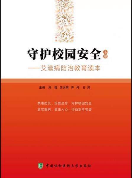 守护校园安全 刘琨 中国协和医科大学出版社 9787567914421