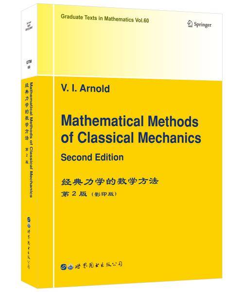 经典力学的数学方法 第2版