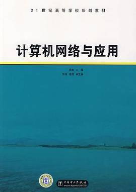 计算机网络与应用