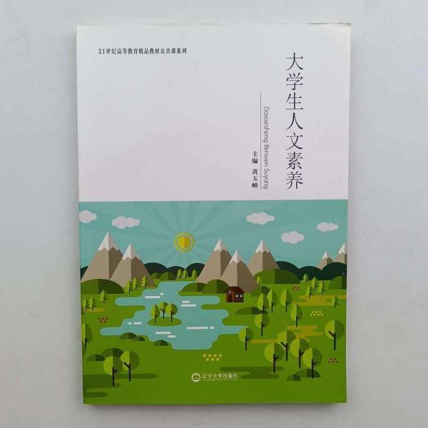 大学生人文素养 董绪瑶 辽宁大学出版社 9787561093290