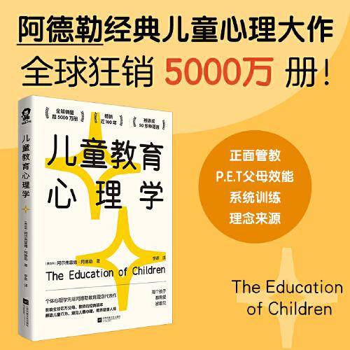 儿童教育心理学（影响全球亿万父母和教师的经典读本，自卑与超越作者阿德勒教育理念代表作）