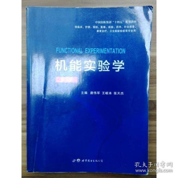 机能实验学