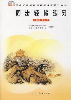 同步轻松练习 八年级 语文 下册