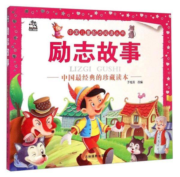 中国儿童起步阅读丛书：励志故事