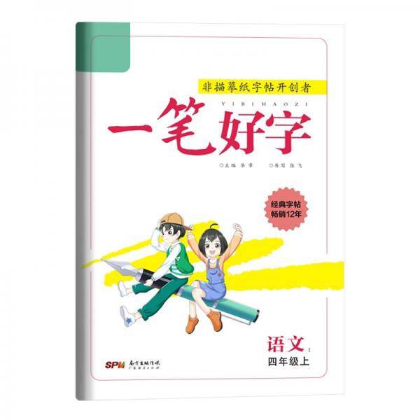 一笔好字.语文1.四年级.上