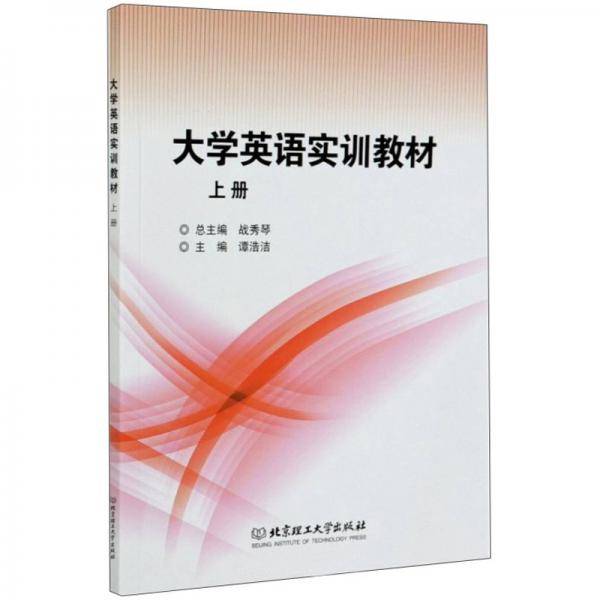 大学英语实训教材（上册）