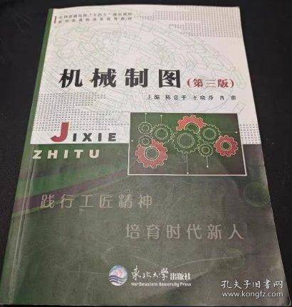 机械制图第三版陈意平东北大学出版社9787551732659