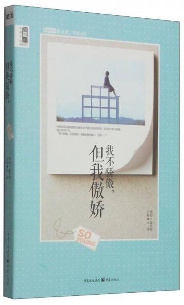 18岁前非读不可系列：我不骄傲，但我傲娇