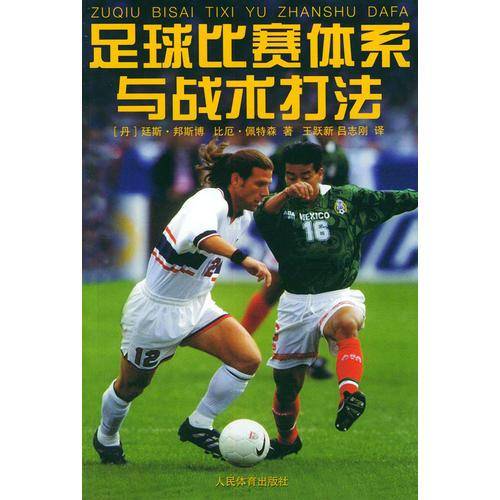 足球比赛体系与战术打法