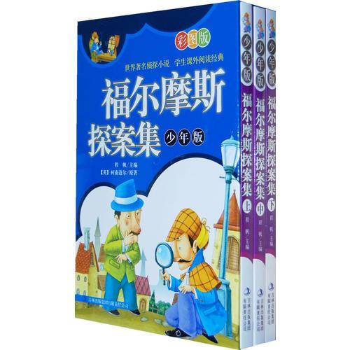 彩色版盒装礼品书《福尔摩斯探案集・少年版》（上中下）
