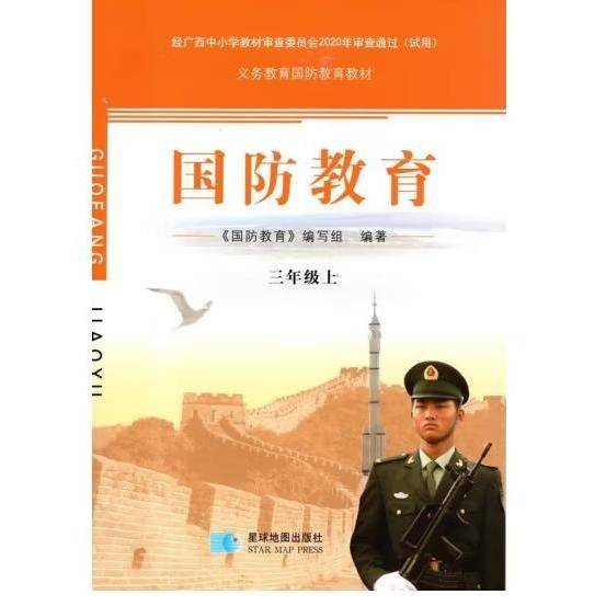 国防教育常识. 三年级上