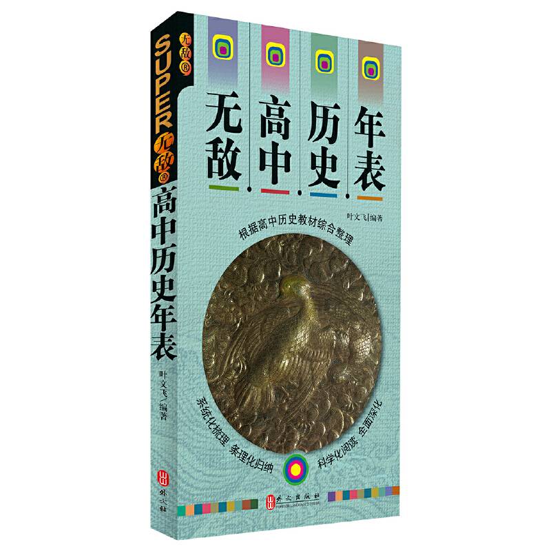 无敌高中历史年表