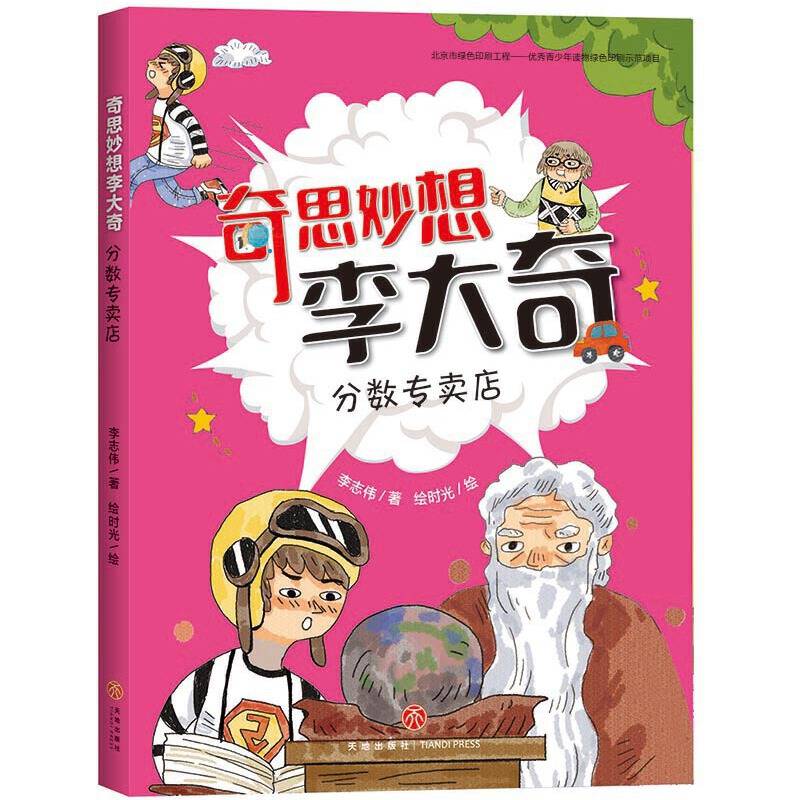 奇思妙想李大奇：分数专卖店