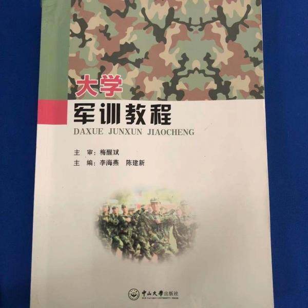 大学军训教程