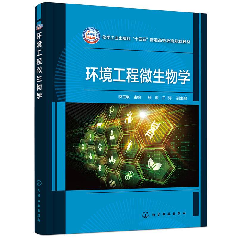 环境工程微生物学（李玉瑛）