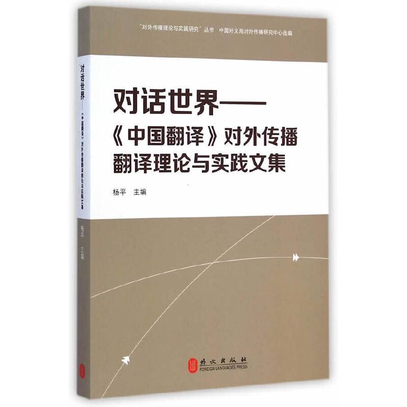 对话世界——〈中国翻译〉对外传播翻译理论与实践文集