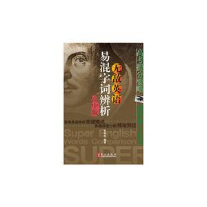 英语易混字词辨析高中版 无敌英语