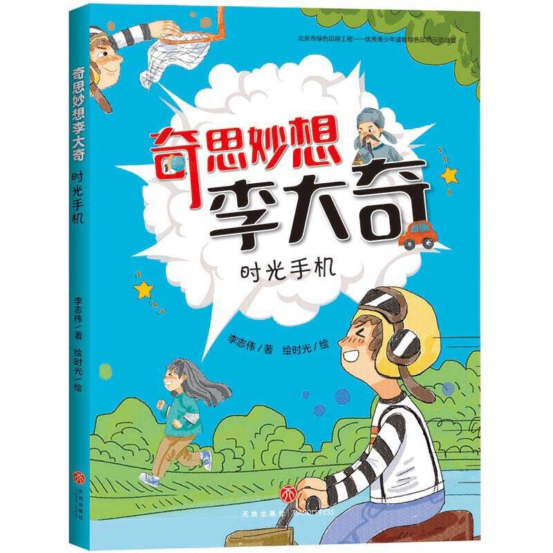 奇思妙想李大奇：时光手机
