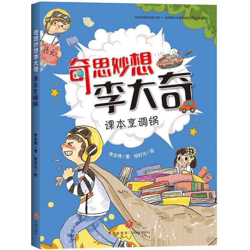 奇思妙想李大奇：课本烹调锅