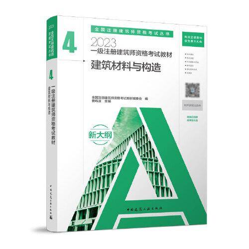 2023一级注册建筑师资格考试教材 4 建筑材料与构造