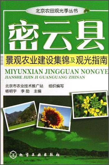 密云县景观农业建设集锦及观光指南