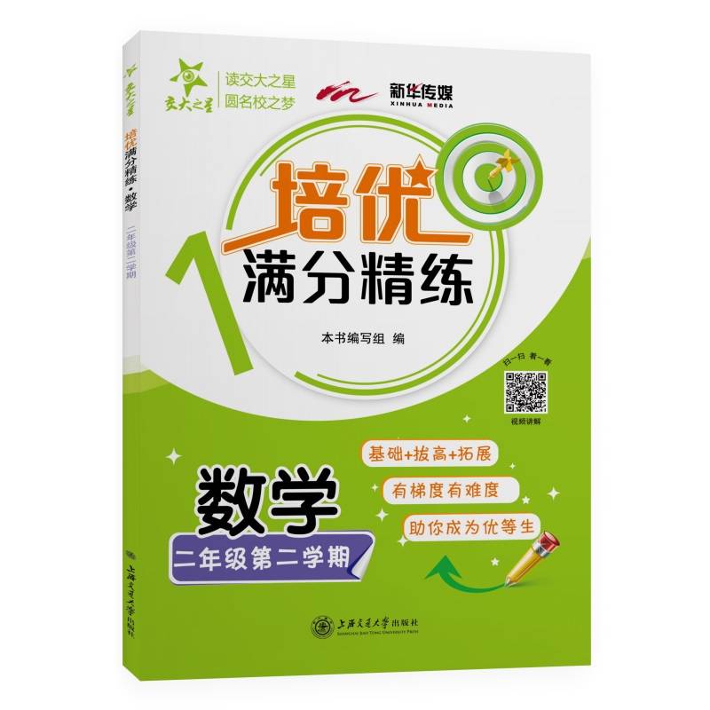 (上海)培优满分精练・数学（二年级第二学期）