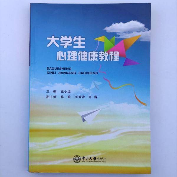 大学生心理健康教程