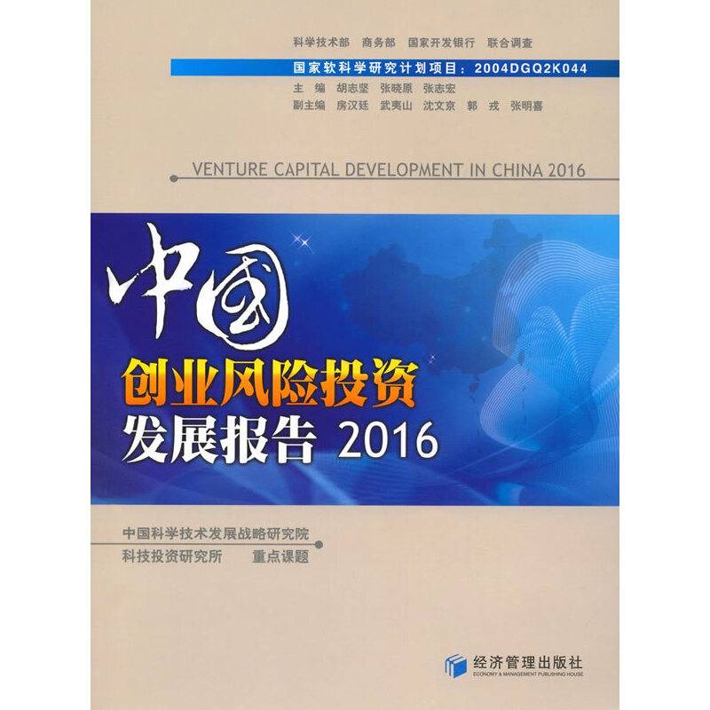 中国创业风险投资发展报告