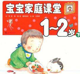 宝宝家庭课堂 1-2 岁（下）