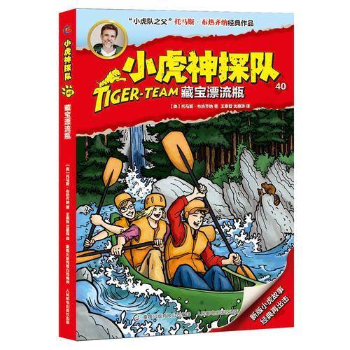 小虎神探队 40 藏宝漂流瓶