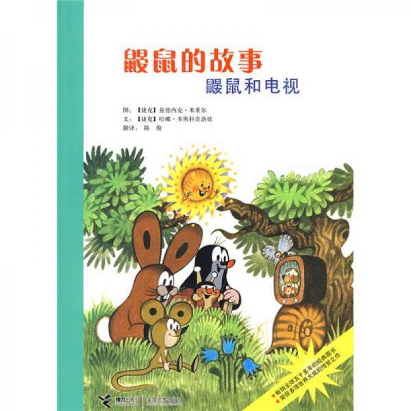 鼹鼠的故事:鼹鼠和电视