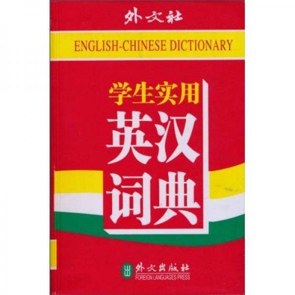 学生实用英汉汉英词典