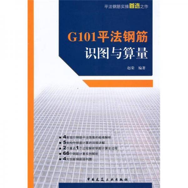 G101平法钢筋识图与算量