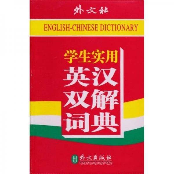 学生实用英汉双解词典