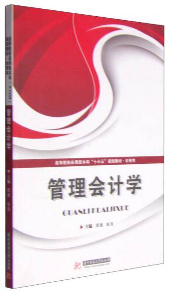 管理会计学/高等院校应用型本科“十三五”规划教材・经管类