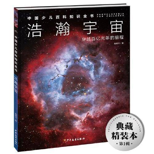 中国少儿百科知识全书·第1辑：浩瀚宇宙