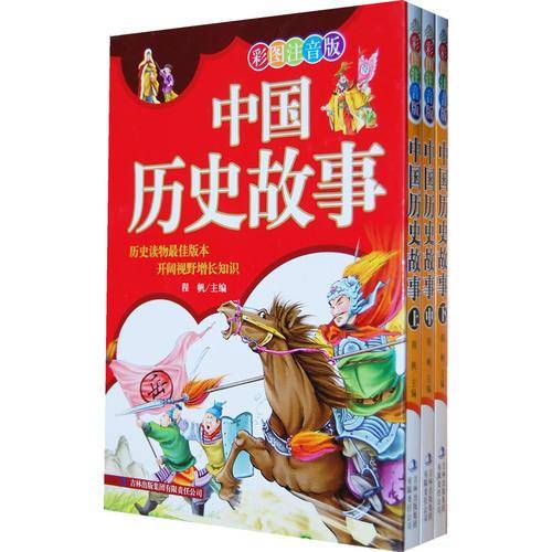 中国历史故事
