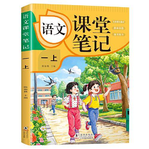 语文课堂笔记·一上 人教版课本同步