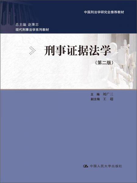 刑事证据法学（第2版）