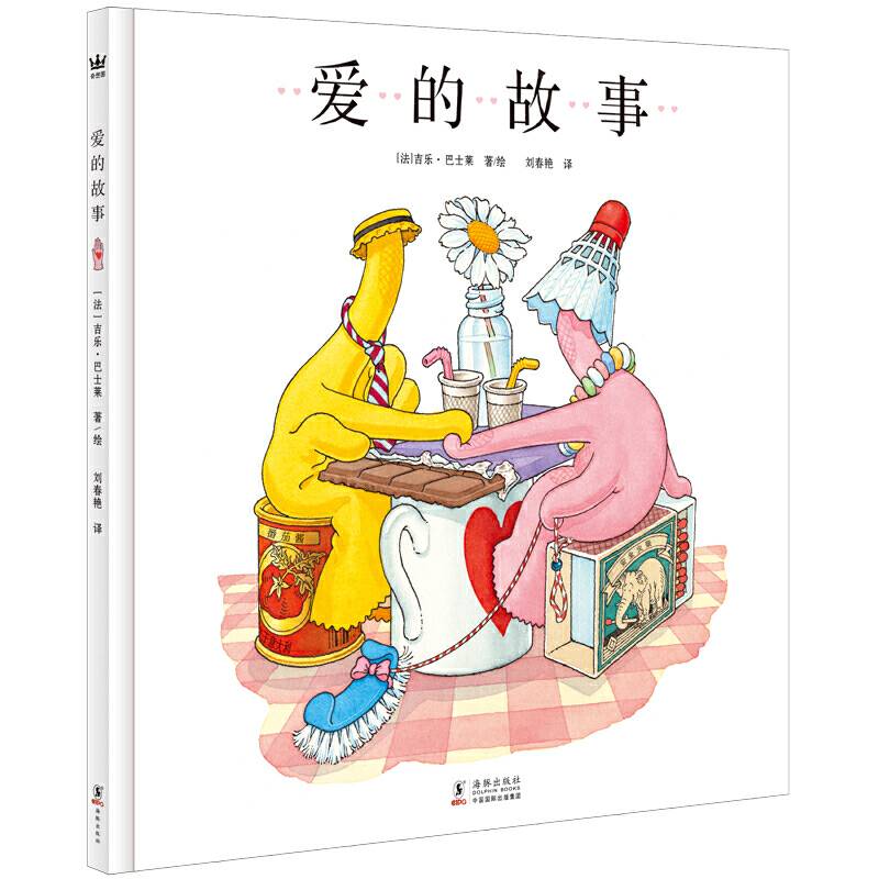 爱的故事让孩子了解“爱情”的平凡意义
