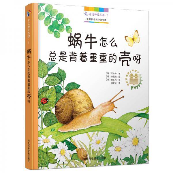 身边的自然课系列套装：大自然的十万个为什么