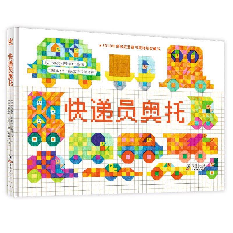 快递员奥托博洛尼亚童书展特别奖，让孩子感受色彩和形状的魅力