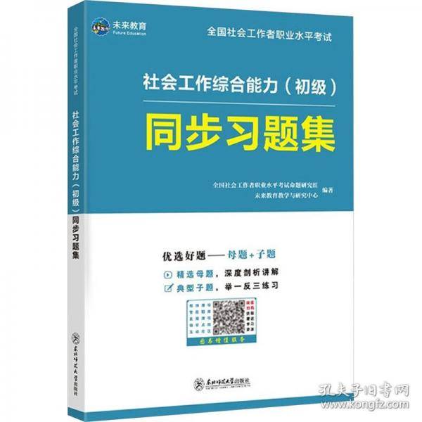社会工作综合能力(初级)同步习题集