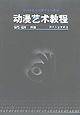 动漫艺术教程