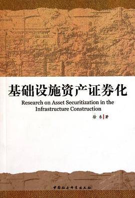 基础设施资产证券化