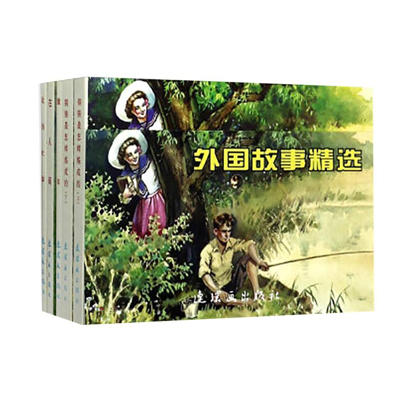中国连环画经典故事系列：外国故事精选