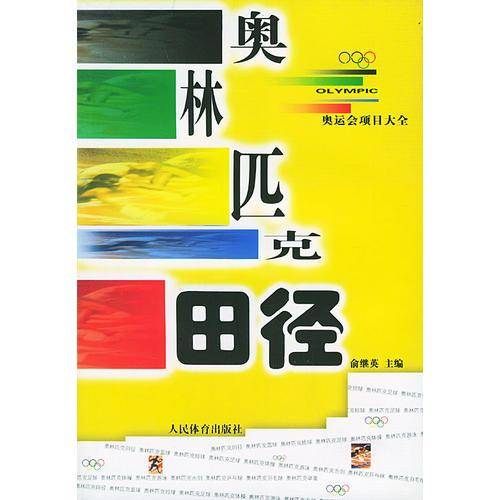 奥林匹克田径