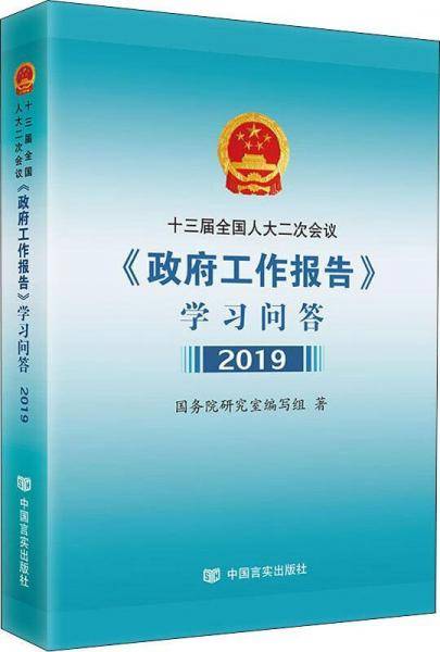 十三届全国人大二次会议<政府工作报告>学习问答
