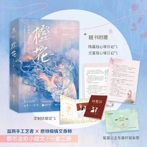 橙花（全二册） 怯喜·著，新锐潜力作家怯喜都市治愈救赎小甜文