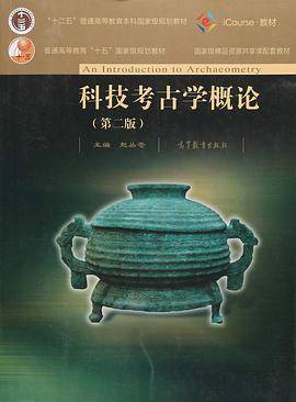科技考古学概论（第二版）